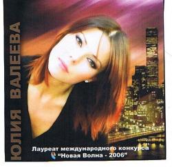 Юлия Валеева