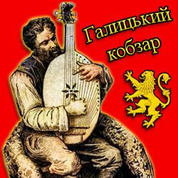 Галицький кобзар