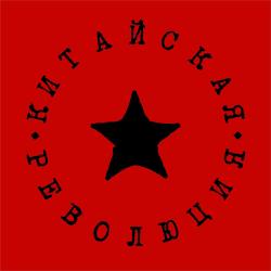 Китайская революция